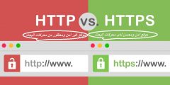 ما الفرق بين http و https في مواقع الويب
