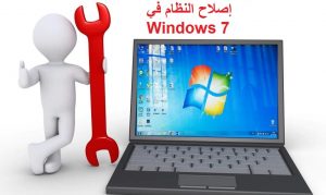 إصلاح النظام في Windows 7