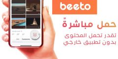 تحميل تطبيق بيتو للتواصل الإجتماعي (Download Beeto‏)