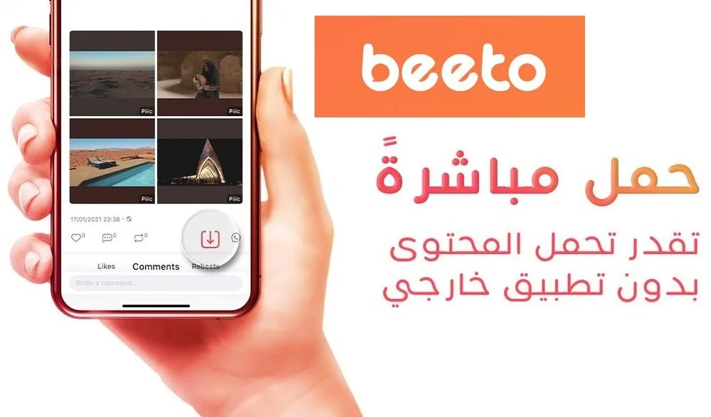 تحميل تطبيق بيتو للتواصل الإجتماعي