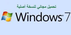 كيفية تحميل نسخة ويندوز 7 مجانا (download Windows 7)