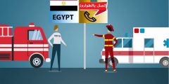 دليل ارقام الطوارئ في مصر،وكيفية الإتصال بها
