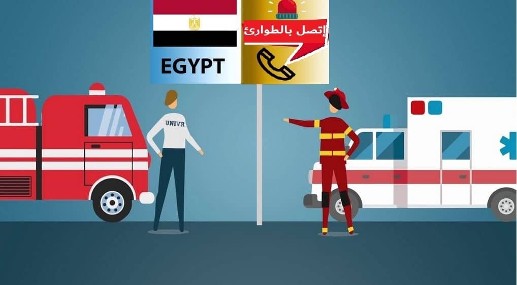 جميع ارقام الطوارئ في مصر،وكيفية الإتصال بها