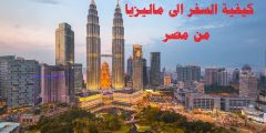 كيفية السفر الى ماليزيا من مصر خطوة بخطوة
