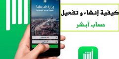 كيفية انشاء حساب أبشر للسعوديين وللمقيمين تحديث 2021