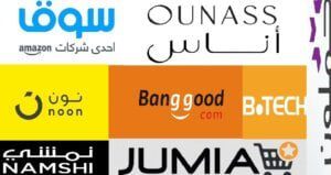أكبر المتاجر العربية على الانترنت