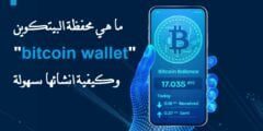 ما هي محفظة البيتكوين “bitcoin wallet” وكيفية انشائها بسهولة