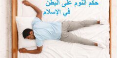 حكم النوم على البطن في الإسلام