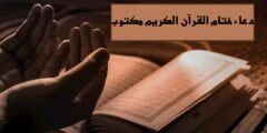 دعاء ختام القرآن الكريم مكتوب