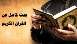 بحث عن القرآن الكريم , ملف شامل حول نزوله وجمعه وفضله