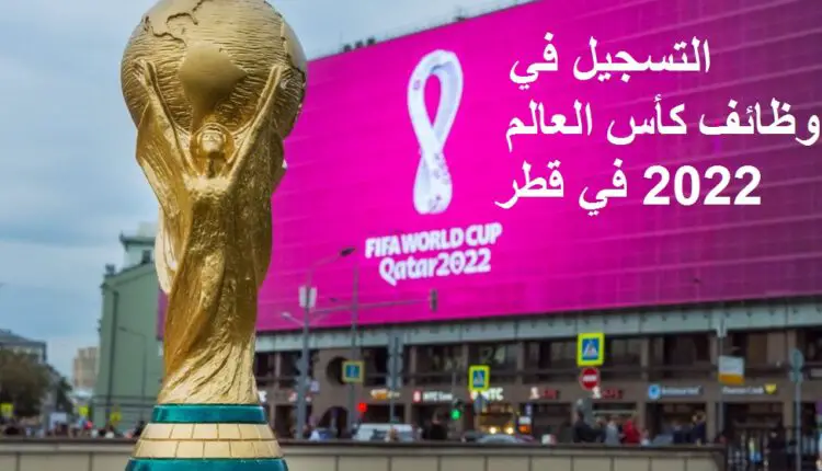 معايير التوظيف لكأس العالم قطر 2022